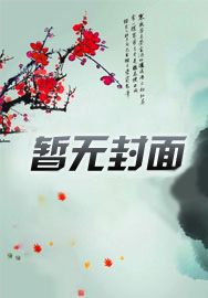 重生成蛇，在现实世界开创修妖法
